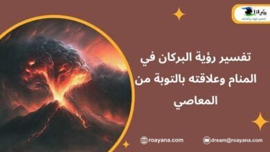تفسير حلم البركان في المنام