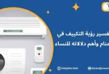 تفسير رؤية التكييف في المنام وأهم دلالاته للنساء تفسير حلم التكييف في المنام