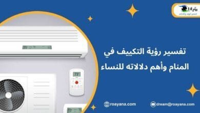 تفسير رؤية التكييف في المنام وأهم دلالاته للنساء تفسير حلم التكييف في المنام