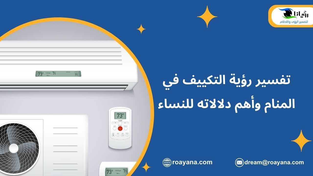 تفسير رؤية التكييف في المنام وأهم دلالاته للنساء تفسير حلم التكييف في المنام