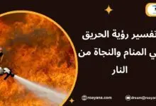 تفسير حلم الحريق في المنام
