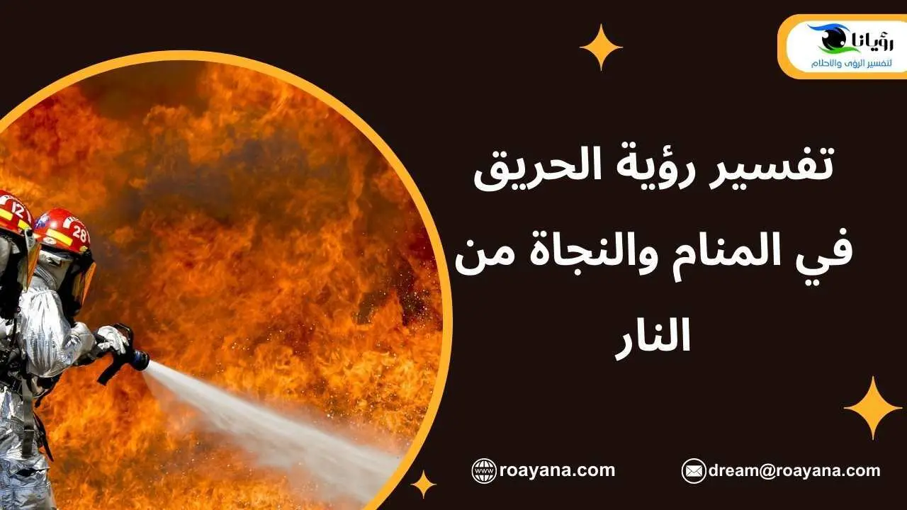 تفسير رؤية الحريق في المنام والنجاة من النار تفسير حلم الحريق في المنام