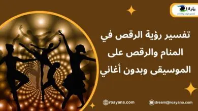 تفسير رؤية الرقص في المنام والرقص على الموسيقى وبدون أغاني تفسير حلم الرقص في المنام