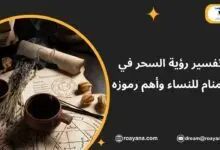 تفسير حلم السحر في المنام