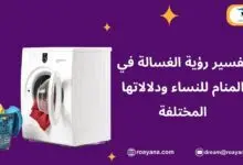 معنى تفسير رؤية الغسالة في المنام