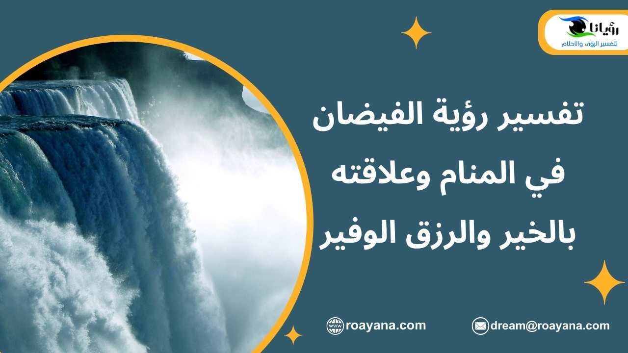 تفسير حلم الفيضان في المنام