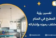 تفسير رؤية المطبخ في المنام بمختلف رموزه وإشاراته تفسير حلم المطبخ في المنام