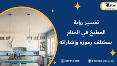 تفسير رؤية المطبخ في المنام بمختلف رموزه وإشاراته تفسير حلم المطبخ في المنام