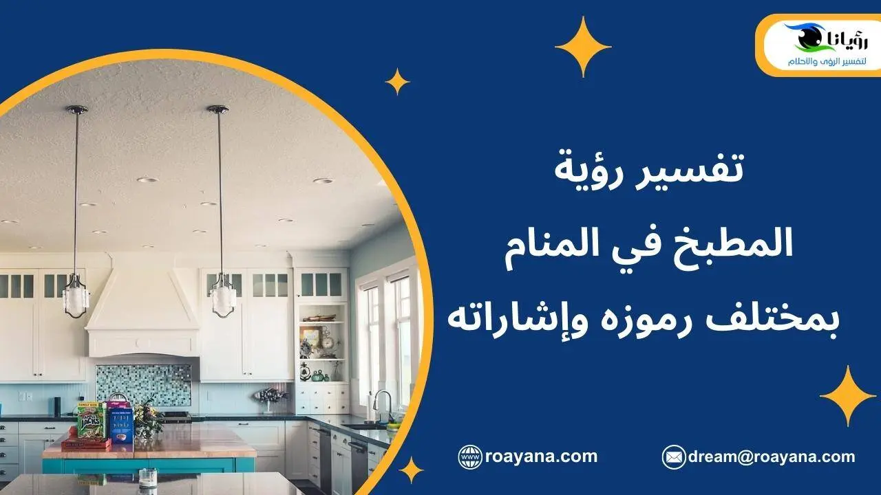 تفسير رؤية المطبخ في المنام بمختلف رموزه وإشاراته تفسير حلم المطبخ في المنام