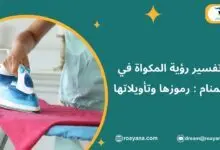 تفسير حلم المكواة في المنام