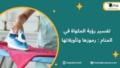 تفسير حلم المكواة في المنام