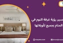 تفسير رؤية غرفة النوم في المنام بجميع تأويلاتها تفسير حلم غرفة النوم في المنام