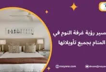 تفسير رؤية غرفة النوم في المنام بجميع تأويلاتها تفسير حلم غرفة النوم في المنام