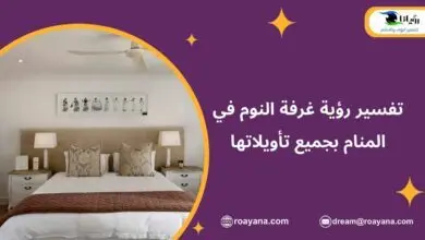 تفسير رؤية غرفة النوم في المنام بجميع تأويلاتها تفسير حلم غرفة النوم في المنام