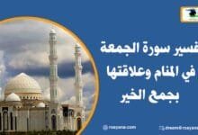 تفسير حلم سورة الجمعة في المنام