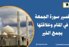 تفسير حلم سورة الجمعة في المنام