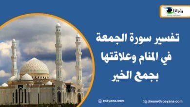 تفسير حلم سورة الجمعة في المنام