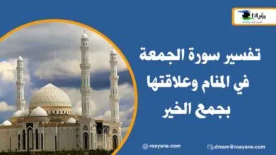 تفسير سورة الجمعة في المنام وعلاقتها بجمع الخير تفسير حلم سورة الجمعة في المنام