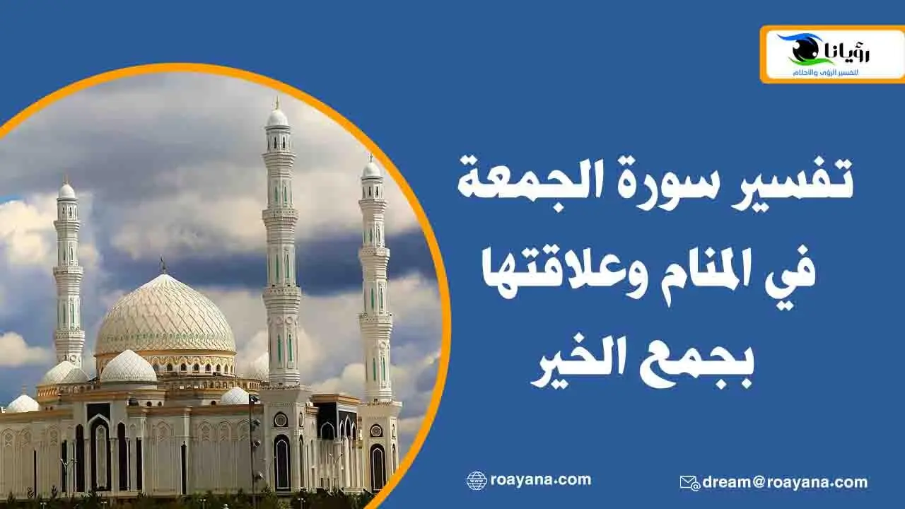 تفسير سورة الجمعة في المنام وعلاقتها بجمع الخير تفسير حلم سورة الجمعة في المنام