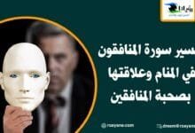 تفسير حلم سورة المنافقون في المنام