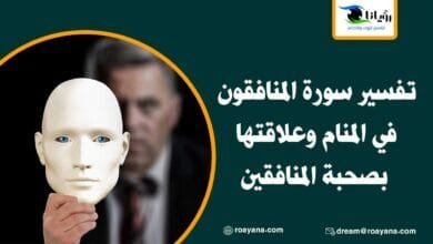 تفسير حلم سورة المنافقون في المنام