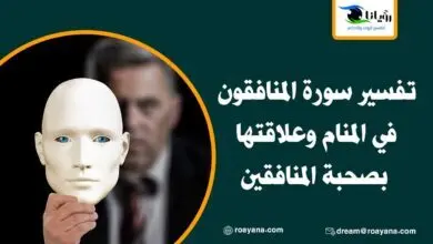 تفسير حلم سورة المنافقون في المنام