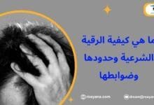 كيفية الرقية الشرعية