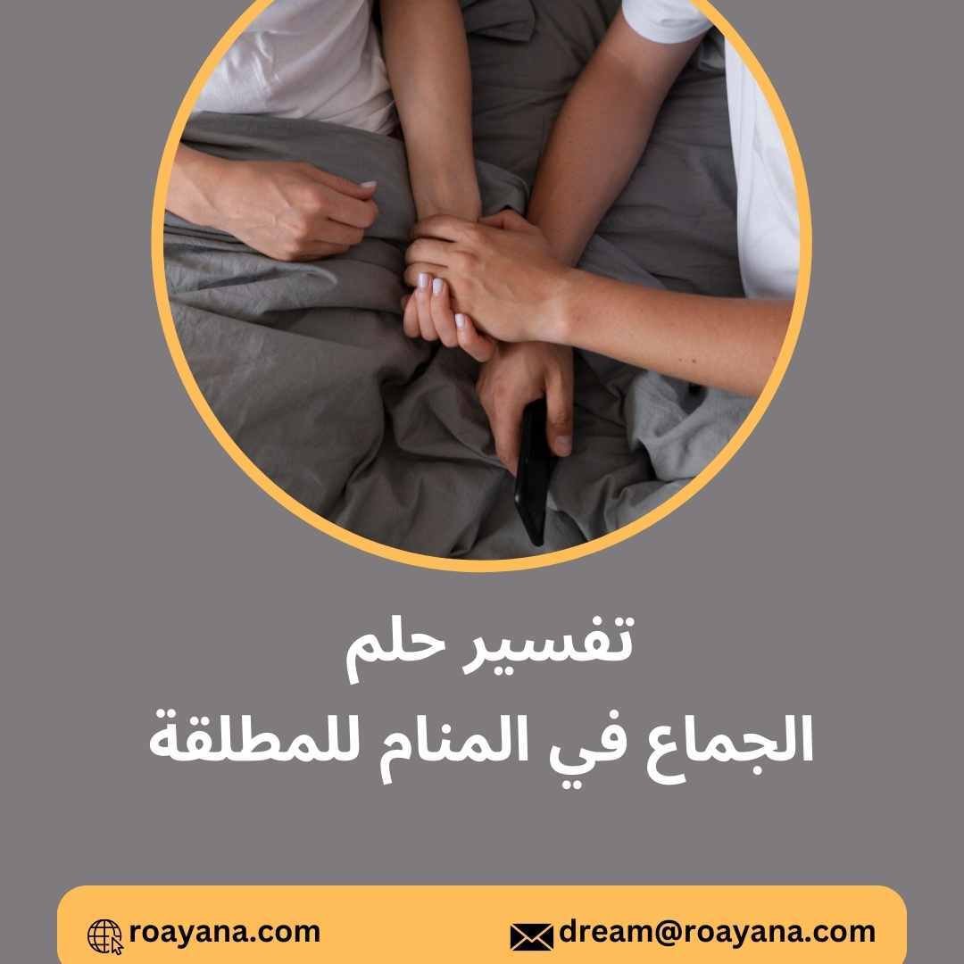 تفسير حلم الجماع في المنام للنساء والرجال ماذا يعني تفسير حلم الجماع في المنام للمطلقة