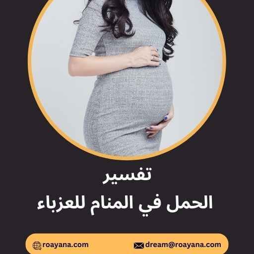 تفسير رؤية الحمل في المنام للنساء والرجال وبشائرها تفسير رؤية الحمل في المنام لابن سيرين