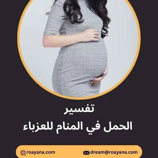 تفسير رؤية الحمل في المنام لابن سيرين