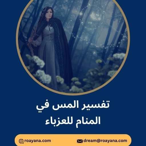 تفسير حلم المس في المنام والجن العاشق للنساء تفسير حلم المس في المنام للعزباء