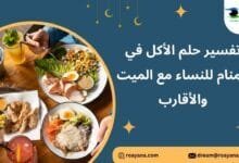 تفسير رؤية الأكل في المنام