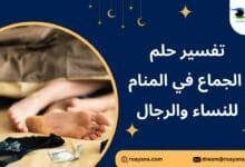 تفسير رؤية الجماع في المنام