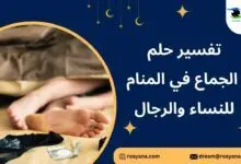 تفسير رؤية الجماع في المنام