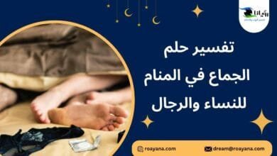 تفسير رؤية الجماع في المنام