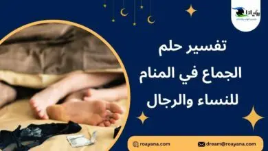 تفسير رؤية الجماع في المنام