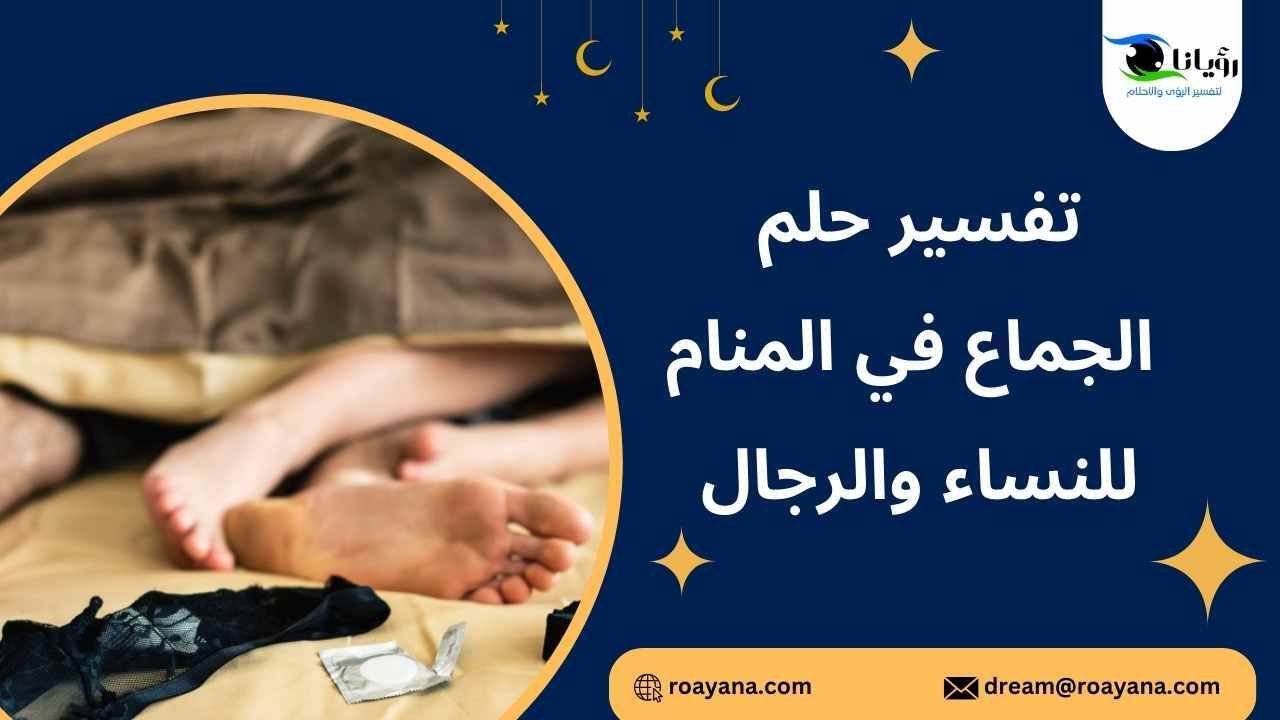 تفسير حلم الجماع في المنام للنساء والرجال ماذا يعني تفسير رؤية الجماع في المنام