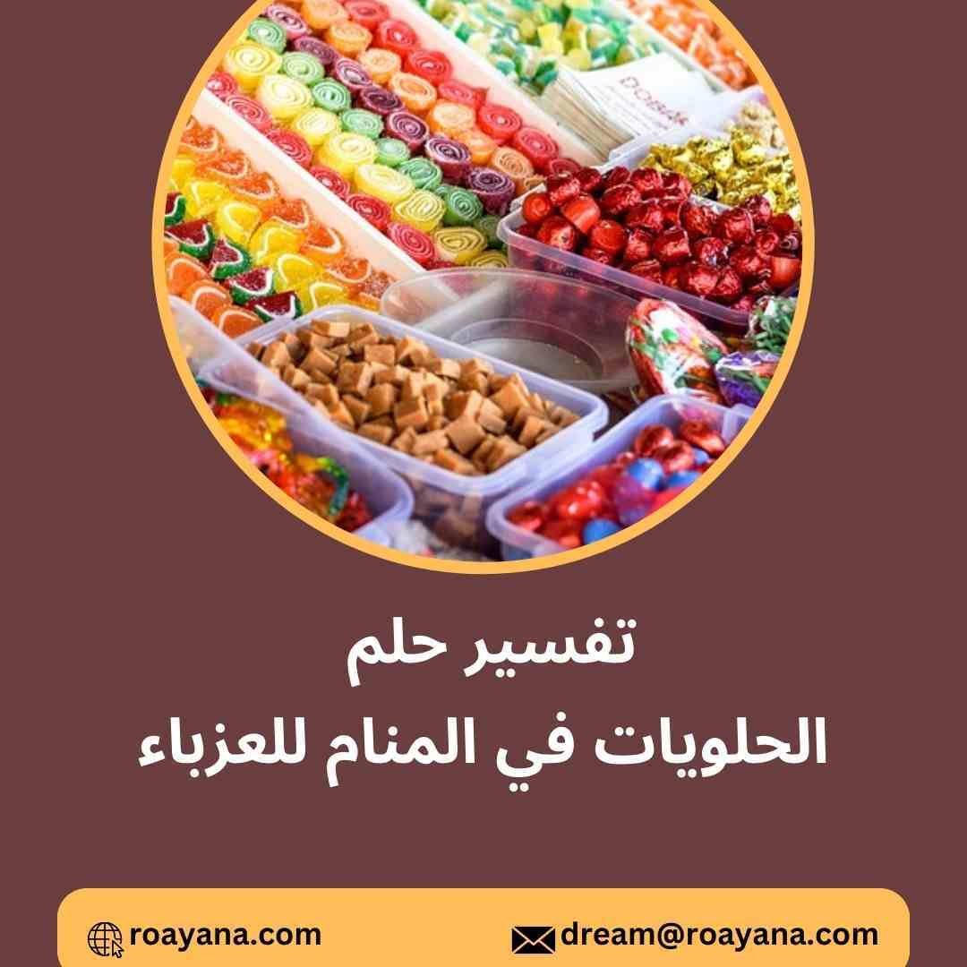 تفسير رؤية الحلويات في المنام وعلاقتها بالسعادة للنساء تفسير رؤية الحلوى في المنام للعزباء