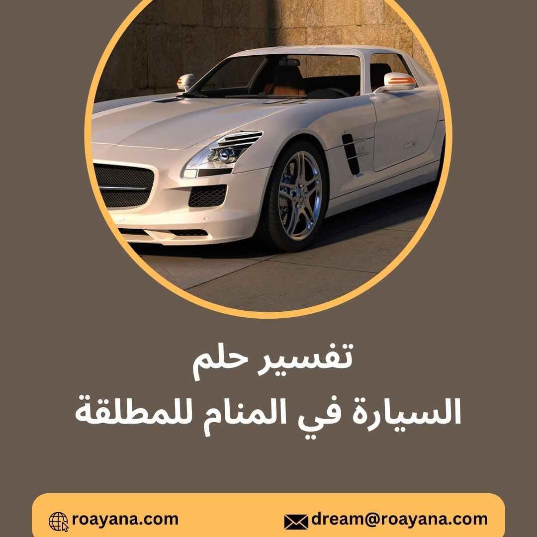 تفسير رؤية السيارة في المنام للمطلقة