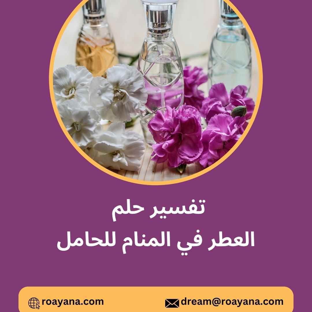 تفسير حلم العطر في المنام وأهم رموزه للنساء تفسير رؤية العطر في المنام للحامل