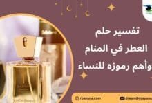 تفسير رؤية العطر في المنام