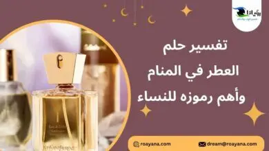 تفسير رؤية العطر في المنام