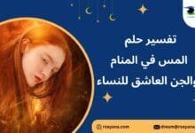تفسير رؤية المس في المنام
