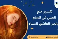 تفسير رؤية المس في المنام