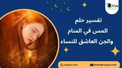 تفسير حلم المس في المنام والجن العاشق للنساء تفسير رؤية المس في المنام