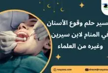 تفسير حلم وقوع الأسنان في المنام لابن سيرين وغيره من العلماء تفسير رؤية وقوع الأسنان في المنام