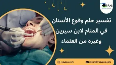 تفسير حلم وقوع الأسنان في المنام لابن سيرين وغيره من العلماء تفسير رؤية وقوع الأسنان في المنام