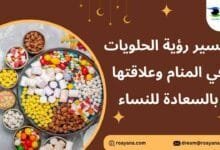 تفسير حلم الحلويات في المنام