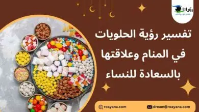 تفسير حلم الحلويات في المنام