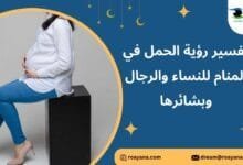 تفسير الحمل في المنام